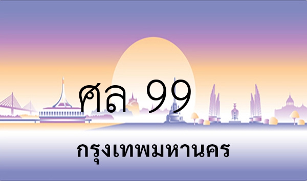 ศล 99